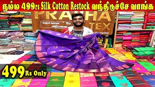 🔴Live நம்ம 499rs மோனிகா சில்க் காட்டன் Restock வந்திடுச்சு மக்களே Elampillai Sarees🟢👉 9361315840 [upl. by Daniala]