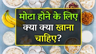 Mota Hone Ke Liye Kya Khana Chahiye  Top 10 Food for Weight Gain [upl. by Deys]