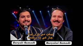 Baryalai Samadi Zaryali Samadi New Song  بریالی صمدی او زریالی صمدی نوی سندر [upl. by Carrington]