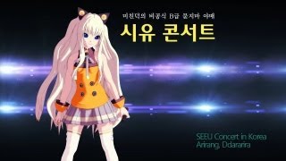 SeeU Live concert in Seoul  Ddararira Arirang [upl. by Einnaf515]