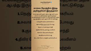 காலை நேரத்தில் இந்த அறிகுறிகள் இருந்தால் psychtipsintamiltamilstatus tamilquotestamil [upl. by Ahsieker]