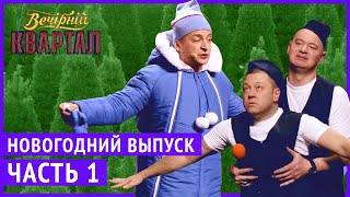 Вечерний Квартал  Полный выпуск Новогоднего Вечернего Квартала 2019 Часть 1 [upl. by Nuhsed]