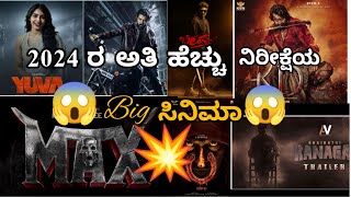 2024 ರ🥶🫣 ಕನ್ನಡದ ಬಹು ನಿರೀಕ್ಷೆಯ 🥰 ಸಿನಿಮಾಗಳು😱2024 Most a waited film s in KFIsandalwood movie [upl. by Klatt]