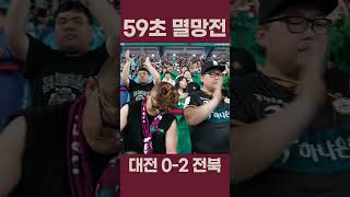 59초 멸망전 대전VS전북 0222 대전하나시티즌 [upl. by Ahselet]