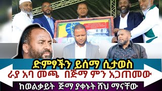 ለ17ቱ መፍትሄ አፈላላጊ  የራያ አባመጫ  የሙስሊሞች ድርሻ minbertv1 BilalMedia nejahmedia JeiluTube [upl. by Ddej898]