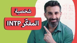 شخصية المفكر النادرة، هل انت منها ؟  INTP [upl. by Calan]