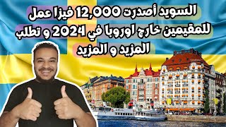 هدخلك السويد بأسهل فيزا شنجن مجااااناً ، فيزا شنجن الغلابة  الهجرة الي السويد 2024 [upl. by Anelhtak]