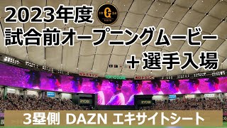 2023年度 試合前オープニングムービー東京ドーム3塁側DAZN エキサイトシート [upl. by Narib]