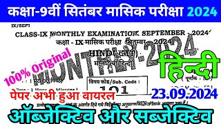 23092024 9th Hindi September Monthly Exam Viral ObjSubj 2024  23 September 9 Hindi Subj 2024 [upl. by Angelico]