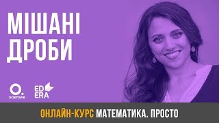 Мішані дроби ЗНО з математики [upl. by Julee]