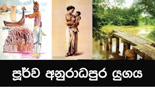 ශ්‍රී ලංකාවේ ඉතිහාසය  03  පූර්ව අනුරාධපුර යුගය ඉතිහාස පොත ශ්‍රී ලංකන් Kids Tube [upl. by Eillehs]