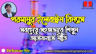 Aufbau Principle  Electron Configuration  আউফবাউ নীতি  পরমাণুর ইলেকট্রন বিন্যাস  Delowar Sir [upl. by Wera]