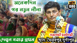 অনেকদিন পর সব্যসাচী চ্যাটার্জির নতুন লীলা কীর্তন sabysachi chatterjee kirtannew kirtan [upl. by Jany]