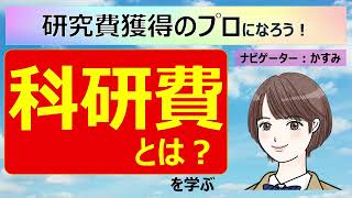 【まずはここから】科研費とは？を学ぶ [upl. by Santos]