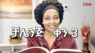 መፅሐፍ ቅዱስ የማንበብ ቻሌንጅ ቀን ሶስት Ethiopian መፅሐፍቅዱስ ቻሌንጅ [upl. by Yodlem]