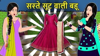 Kahani सस्ते सूट वाली बहू Saas Bahu Ki Kahaniya  Moral Stories in Hindi  Mumma TV Story [upl. by Cletus]