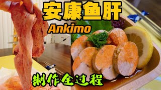 安康鱼肝Ankimo的制作方法！ How to make Ankimo ankimoAnkimo安康鱼肝 [upl. by Porush606]