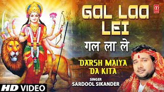 Gal Laa Lei I Devi Bhajan I SARDOOL SIKANDER I Full HD Video Song I Darsh Maiya Da Kita [upl. by Fedak]