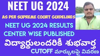 NEET UG 2024 NEET UG Results Published సుప్రీంకోర్టు ఆదేశాలతో పరీక్షా కేంద్రాల్లో మార్కులు జాబితా [upl. by Ahswat293]