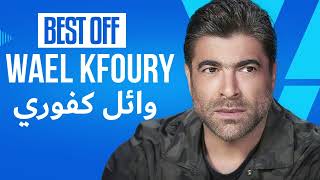 Wael Kfoury  Mix BEST OF 2023  وائل كفوري  الوقت هدية [upl. by Anikal]