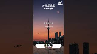 Joysaaaa  分离后遗症「你站在篝火旁会感受不到温暖吗，我炽热的喜欢你还不明白吗」【動態歌詞pīn yīn gē cí】Joysaaaa 分离后遗症 動態歌詞 [upl. by Jews]