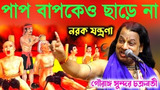 পাপ তার বাপকেও ছাড়ে না  গৌরাঙ্গ সুন্দর চক্রবর্তী কীর্তন  tattwa katha kirtan gouranga Sundar [upl. by Itteb895]