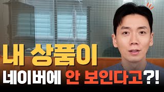 갑자기 매출이 확 줄어들 수 있으니 꼭 확인하세요  네이버 쇼핑 상품 노출에 대한 매우 중요한 변화 및 대처 방안 [upl. by Garges127]