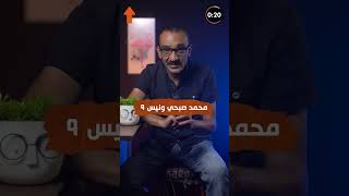 تعرف علي تفاصيل تصويت محمد صبحي للجزء التاسع من ونيس [upl. by Ydnyl]