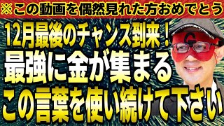 【ゲッターズ飯田】※１２月中使い続けると…最強に金が集まる！お金持ちは常にこの言葉を使っています。また、●色と●色のモノを身に付けるだけで劇的にモテます。【金運 五星三心占い】 [upl. by Agni]