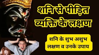 अशुभ शनि के लक्षण व उनके उपाय शनि पीड़ित व्यक्ति के लक्षण Symptoms of suffering from Shani Dosh [upl. by Susannah]