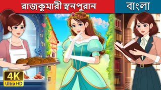 রাজকুমারী স্বনপুরান  Royal Dough in Bengali  BengaliFairyTales [upl. by Ecirtaeb]