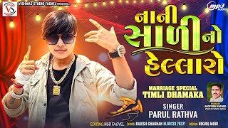 Parul Rathva New Timli 2024  Nani Sadi No Hellaro  Rock Star Parul Rathva DJ Timli [upl. by Mosby335]