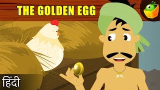 सुनहरा अंडाThe Golden Egg  मुर्गी और सोने का अंडा  Moral Stories for kids  Fairy Tales in Hindi [upl. by Urias]