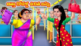 అత్తా కోడళ్ల ఉచిత బస్సు Atha vs Kodalu kathalu  Telugu Stories  Telugu Kathalu  moral stories [upl. by Airamalegna]