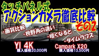 第2弾！タッチパネル搭載アクションカメラ2機種徹底比較 GoProキラー Yi 4KとCampark X20 [upl. by Nomed]