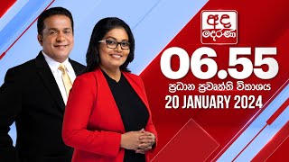 අද දෙරණ 655 ප්‍රධාන පුවත් විකාශය  20240120  Ada Derana Prime Time News Bulletin [upl. by Niels]