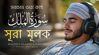 সবচেয়ে সেরা কণ্ঠে সূরা মুলক  Relaxing amp Sleep Reaction of Sura Mulk  Rahaber  Holy Quran [upl. by Liauqram933]