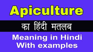 Apiculture Meaning in HindiApiculture का अर्थ या मतलब क्या होता है [upl. by Arebma]