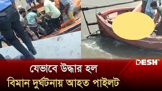 যেভাবে উদ্ধার হল চট্টগ্রামের বিমান দুর্ঘটনায় আহত পাইলট  Fighter Aircraft  Chittagong  Desh TV [upl. by Lonni]