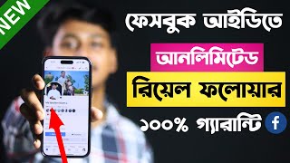 facebook real followers বাড়ানোর উপায়  How To Increase Followers On Facebook Profile [upl. by Burlie455]