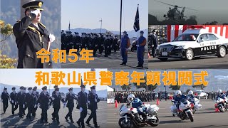 令和５年和歌山県警察年頭視閲式 [upl. by Nylatsyrc]