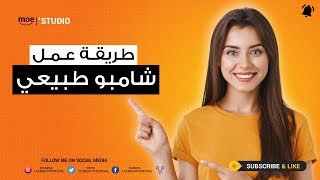 افضل نوع شامبو استخدمته وطريقة عمل شامبو طبيعي [upl. by Gael]