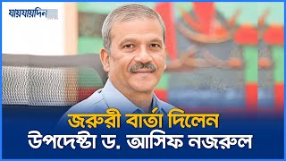 উপদেষ্টা ড আসিফ নজরুলের জরুরী বার্তা  Adviser Dr Asif Nazrul  Jaijaidin News [upl. by Orthman]