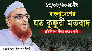 মাওলানা নুরুল ইসলাম ওলিপুরী নতুন ওয়াজ ২০২৪  Maulana Nurul Islam Olipuri new waz 2024 [upl. by Marlena]