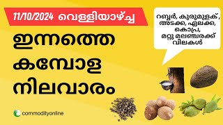 കാപ്പിക്ക് വിലക്കയറ്റം കുരുമുളകിന് ക്ഷീണം വീണുടഞ്ഞ് റബർ ഇന്നത്തെ 11 OCT 2024 അങ്ങാടി വില ഇങ്ങനെ [upl. by Bekha]