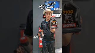 MOTUL 71000 10W50 신모델출시모튤7100 부산가와사키 모토몰 4문의 01027872768 사상구 가야대로162 모튤7100 부산가와사키 사딸라 모토몰 [upl. by Nnylrahc]