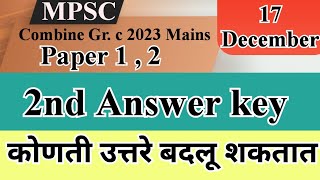 MPSC combine group C 2023 दुसऱ्या की ला कोणती उत्तरे बदलू शकतात [upl. by Nrubloc524]