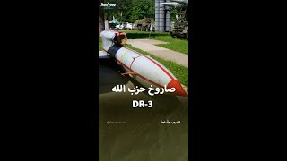 اسلحة صاروخ حزب الله DR 3 [upl. by Faulkner134]