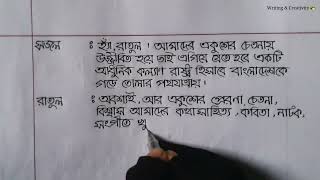 একুশের চেতনা বিষয়ে সংলাপ  সংলাপ রচনা লেখার পদ্ধতি  Dialogue writing format [upl. by Link853]