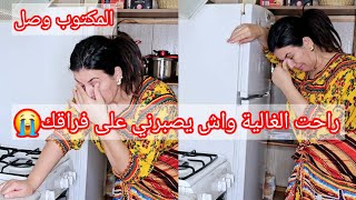 راحت الغالية ومتزيدش تولي😭المكتوب وصل [upl. by Nnaaras]